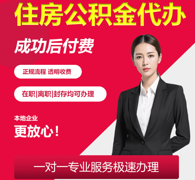 柘荣住房公积金代办